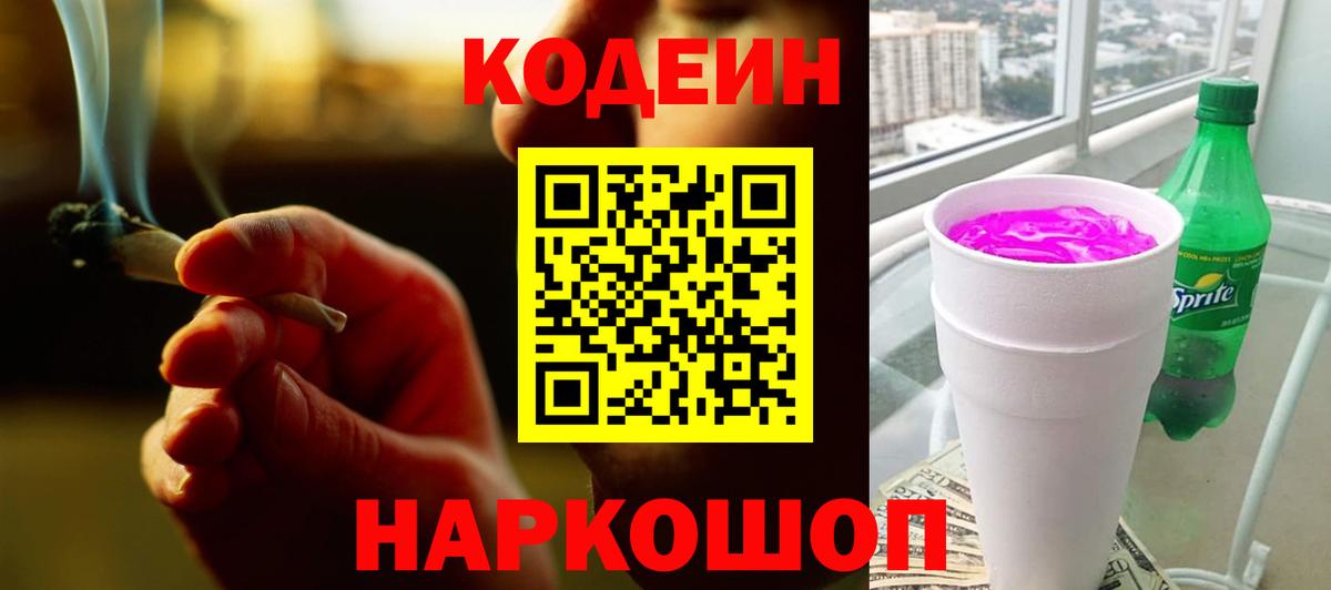 Шарыпово  Кодеиновый сироп Lean Purple Drank  Вход с VPN 